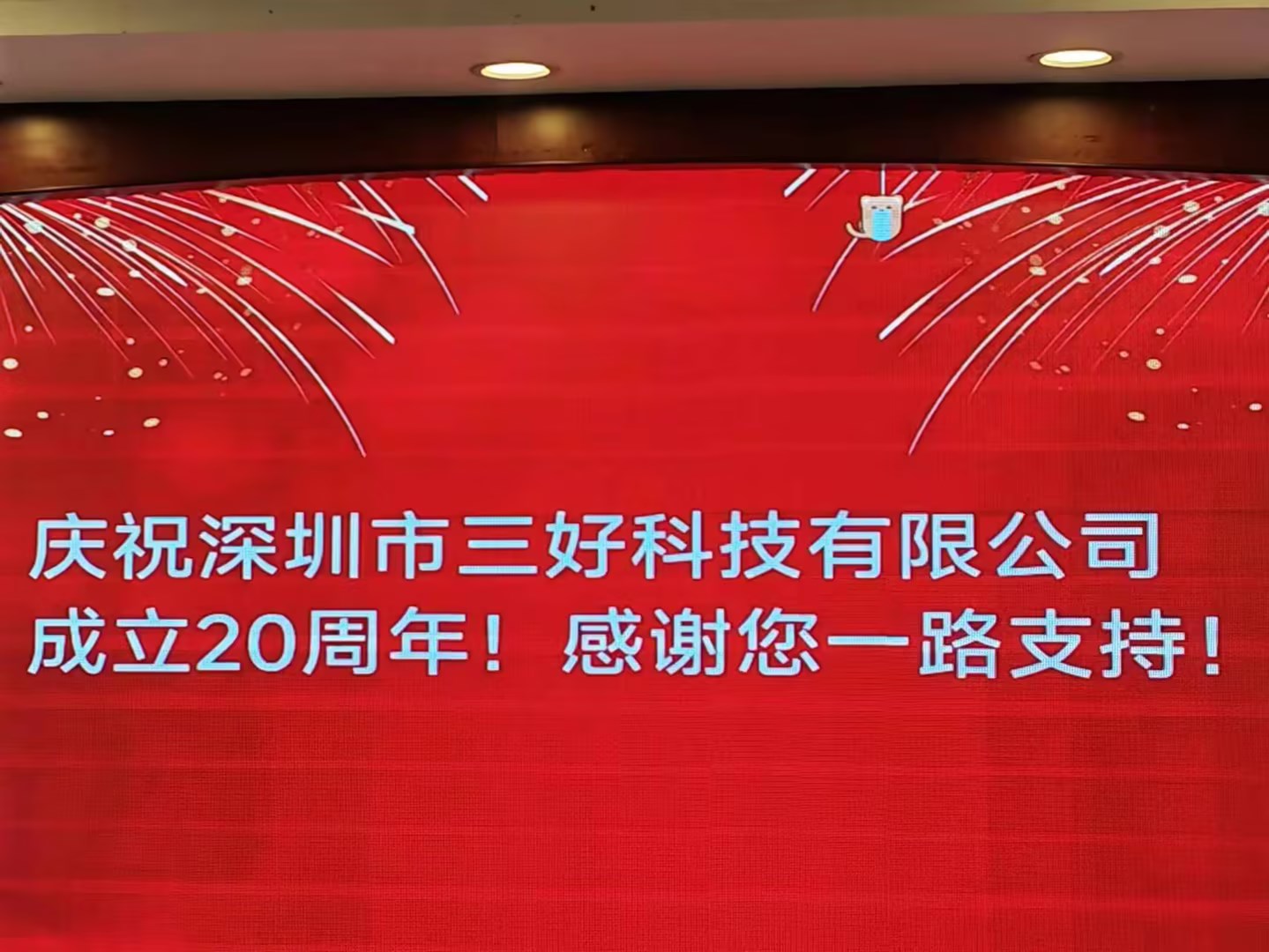 慶祝深圳市三好科技有限公司成立20周年！